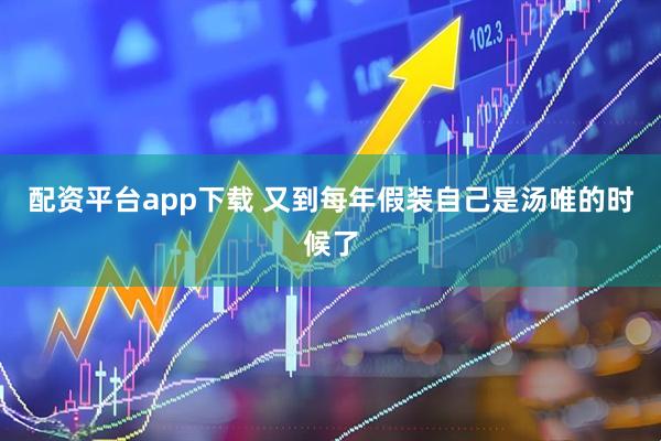 配资平台app下载 又到每年假装自己是汤唯的时候了